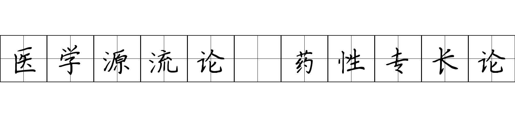 医学源流论 药性专长论